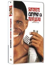 Боговете сигурно са полудели - филм - store.bg