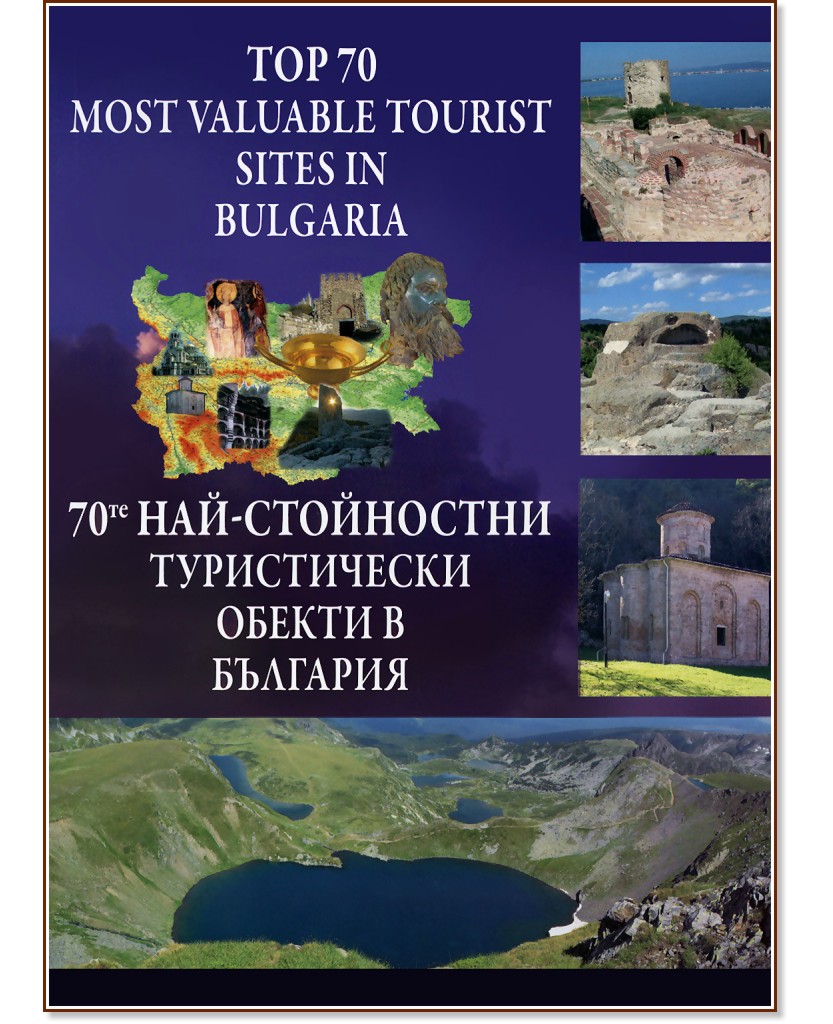 70- -     : Top 70 most valuable tourist sites in Bulgaria -   - 