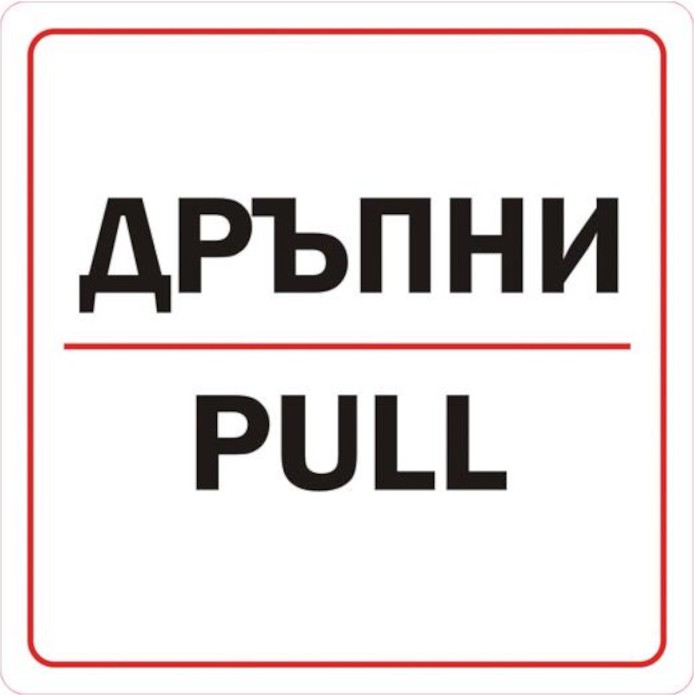 Самозалепваща пиктограма B-Max - Дръпни Самозалепваща пиктограма B-Max - Дръпни - 11.2 x 11.2 cm -