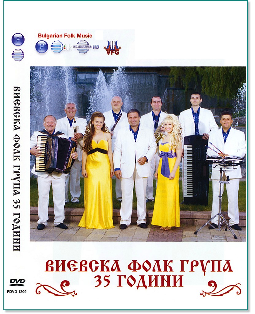 Виевска фолк група - 35 години - албум - store.bg
