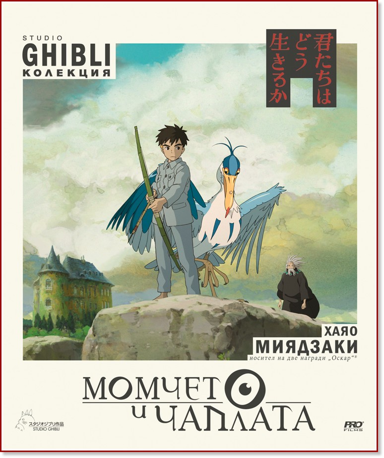 Момчето и чаплата Момчето и чаплата - филм