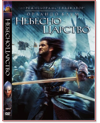 Небесно царство Небесно царство - филм