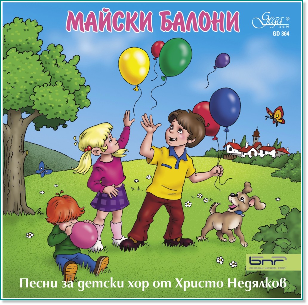 Песни за детски хор от Христо Недялков - Майски балони - албум