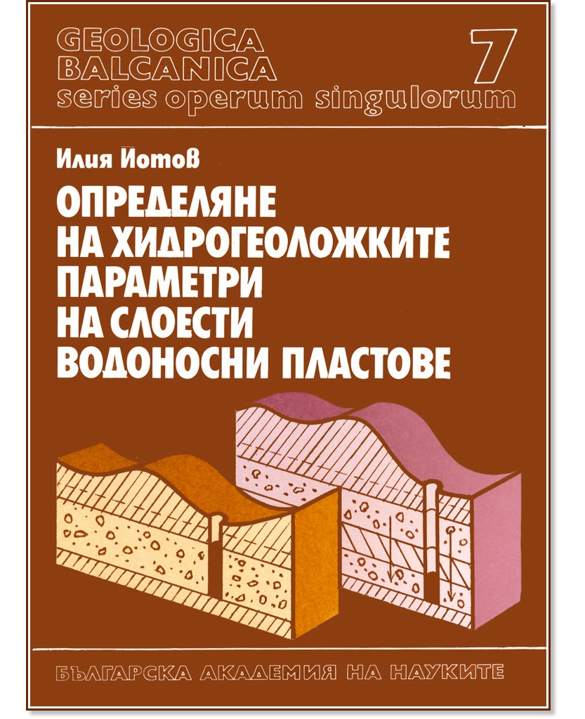 Geologica Balcanica - part 7:         - Iliya Yotov - 