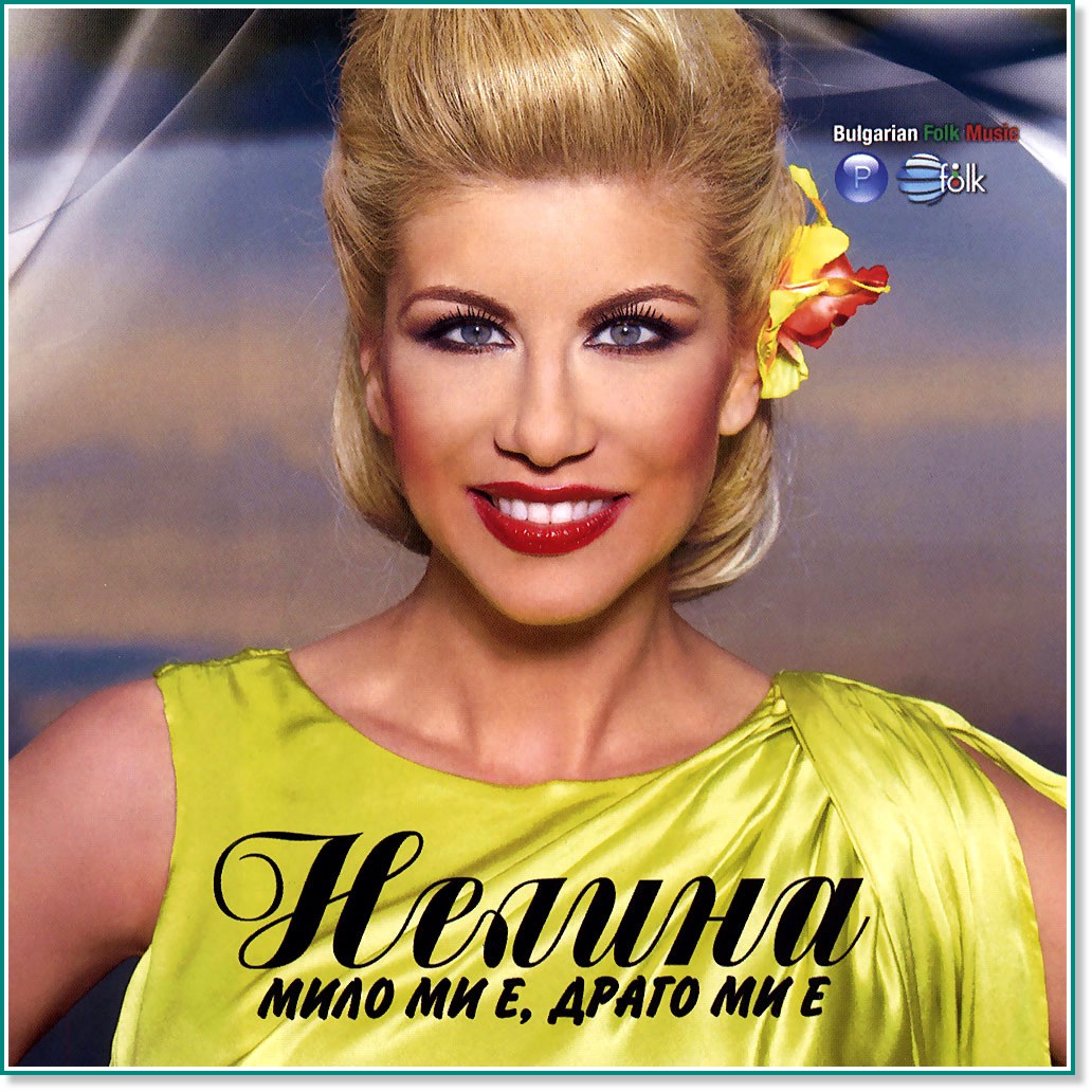 Нелина - Мило ми е, драго ми е - албум - store.bg