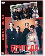 Бригада - 7-9 серия - филм - store.bg