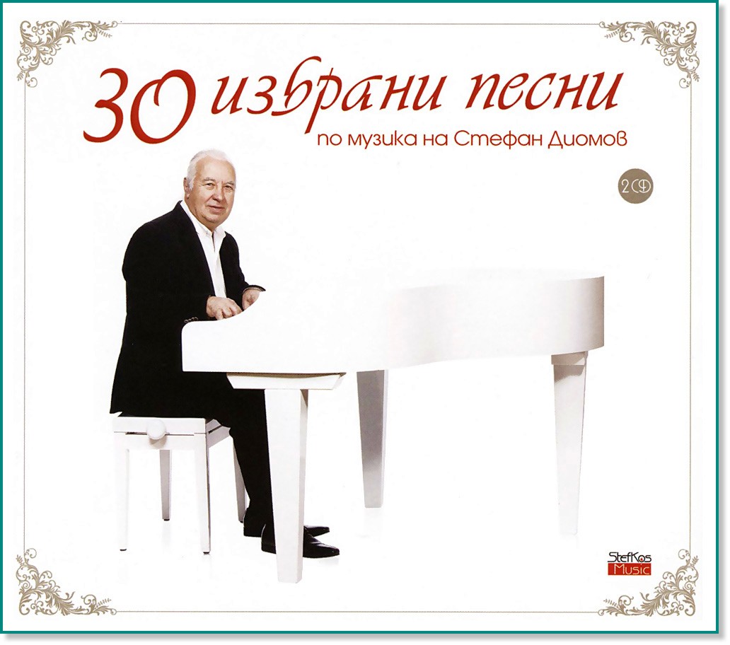 30 избрани песни по музика на Стефан Диомов - 2 CD - албум