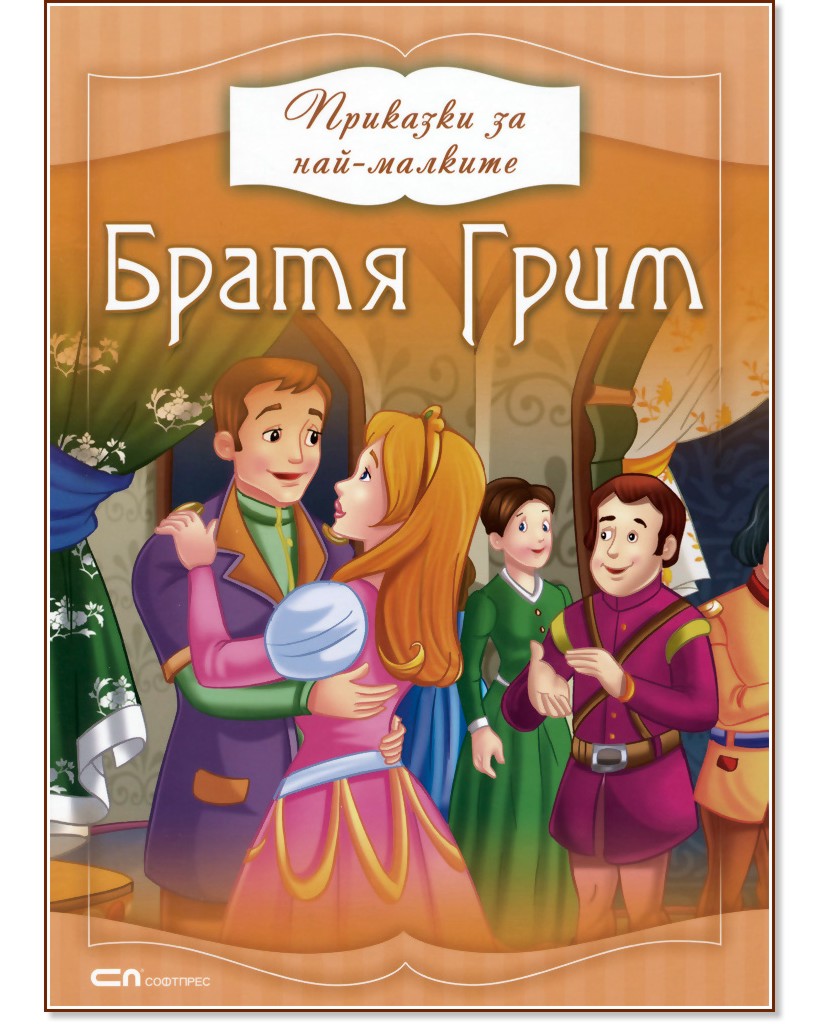 Приказки за най-малките: Братя Грим - Братя Грим - книга - store.bg