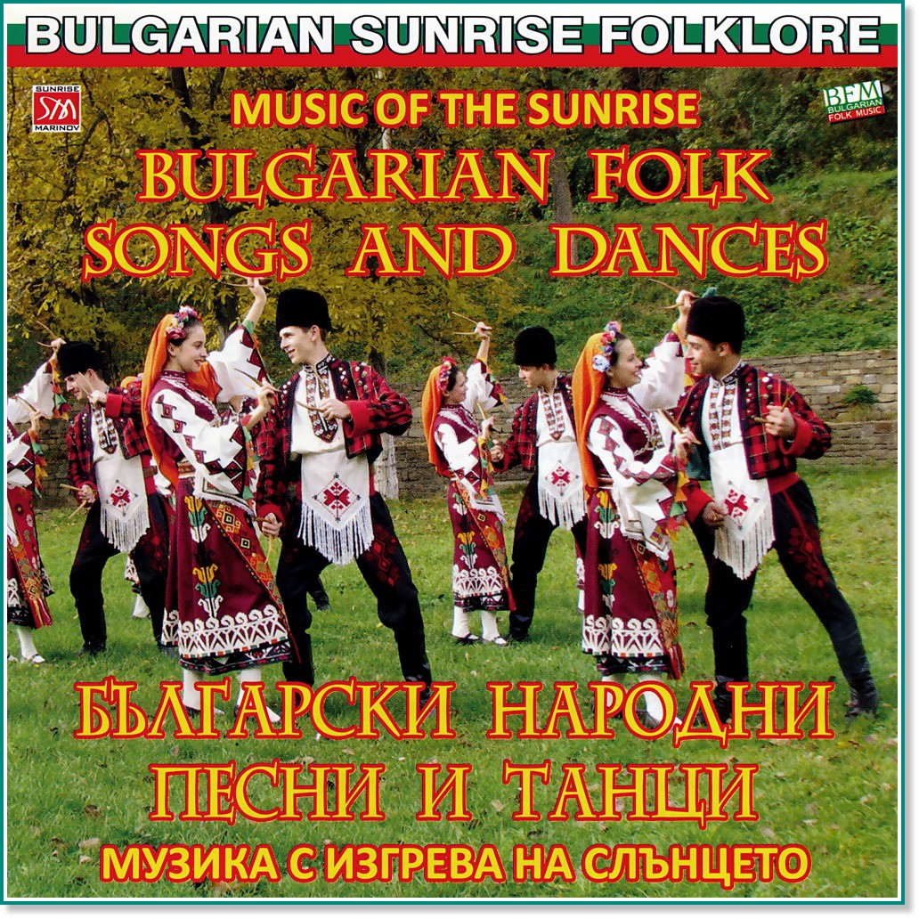 Български народни песни и танци - Музика с изгрева на слънцето - албум
