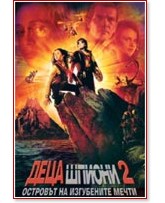 Деца шпиони 2 Деца шпиони 2 - Островът на изгубените мечти - филм