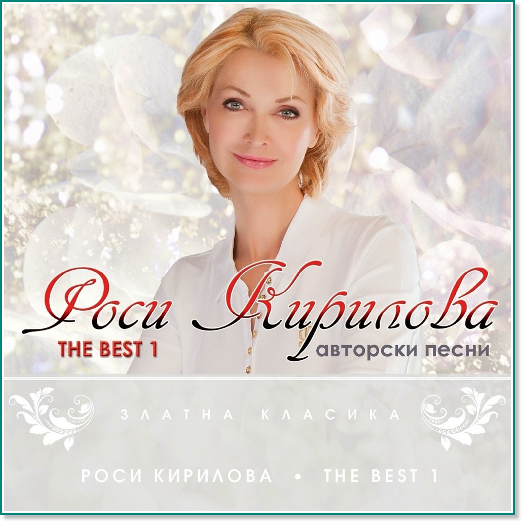 Роси Кирилова - The Best 1 - компилация