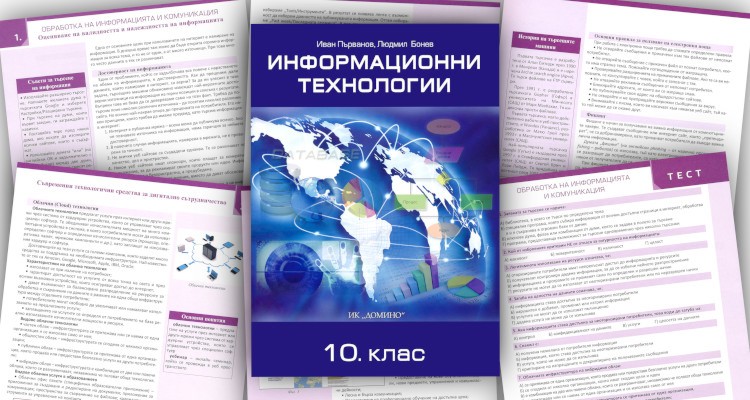 Информационни технологии за 10 клас - Домино - store.bg