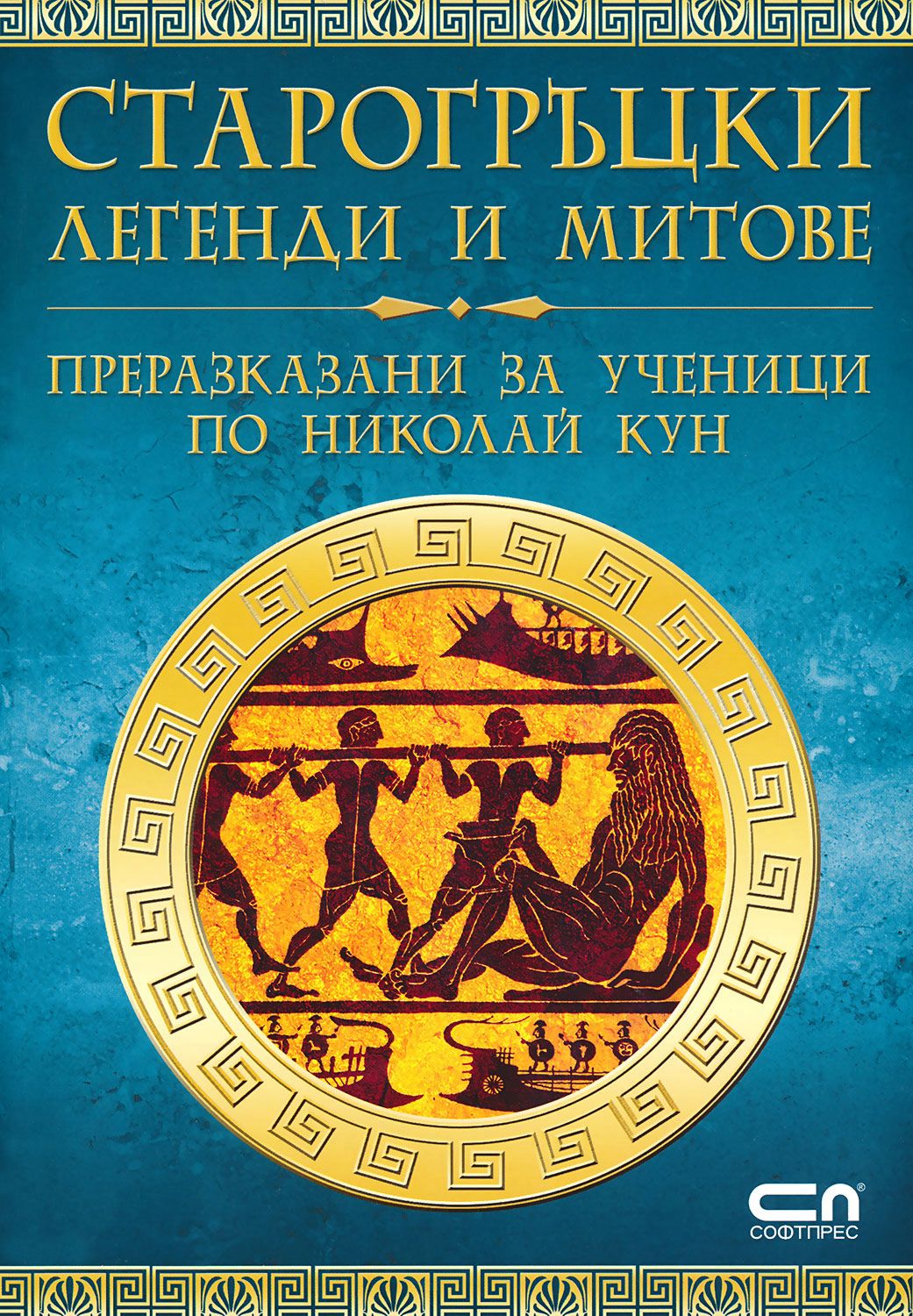 Старогръцки легенди и митове - Николай Кун - книга - store.bg