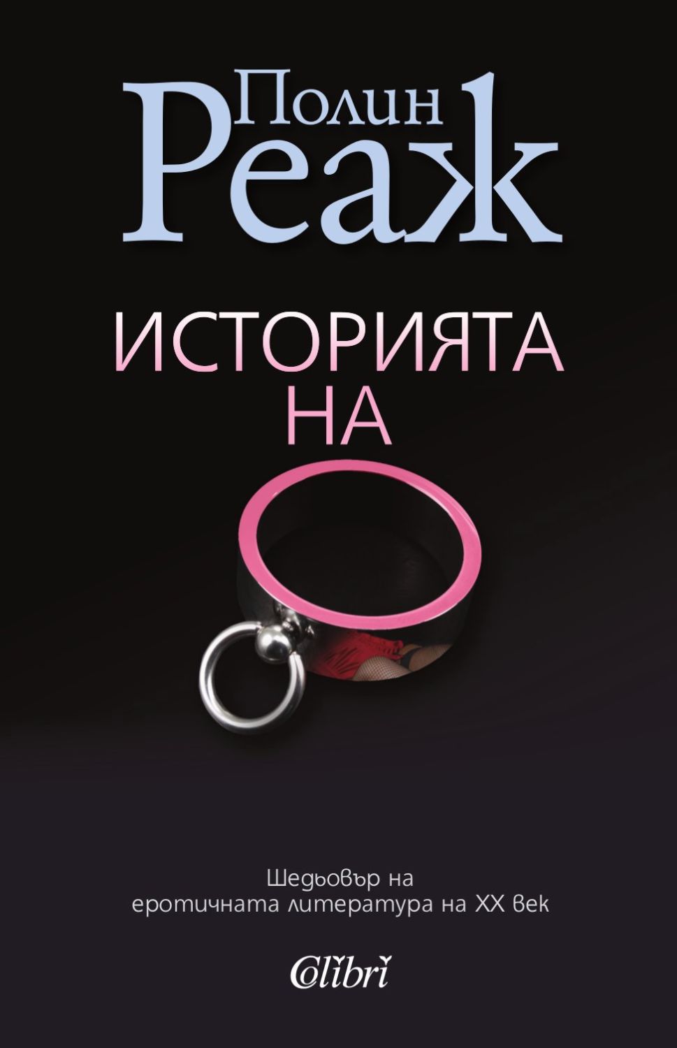 Историята на О - Полин Реаж - книга - store.bg
