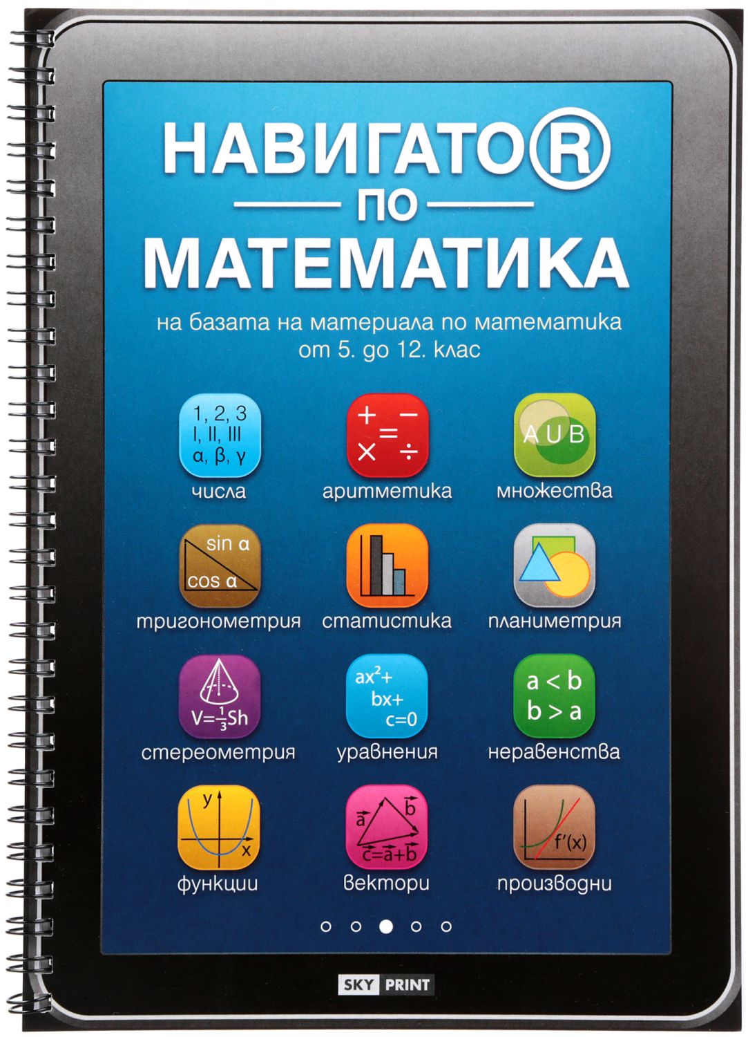 Навигатор по математика - помагало - store.bg