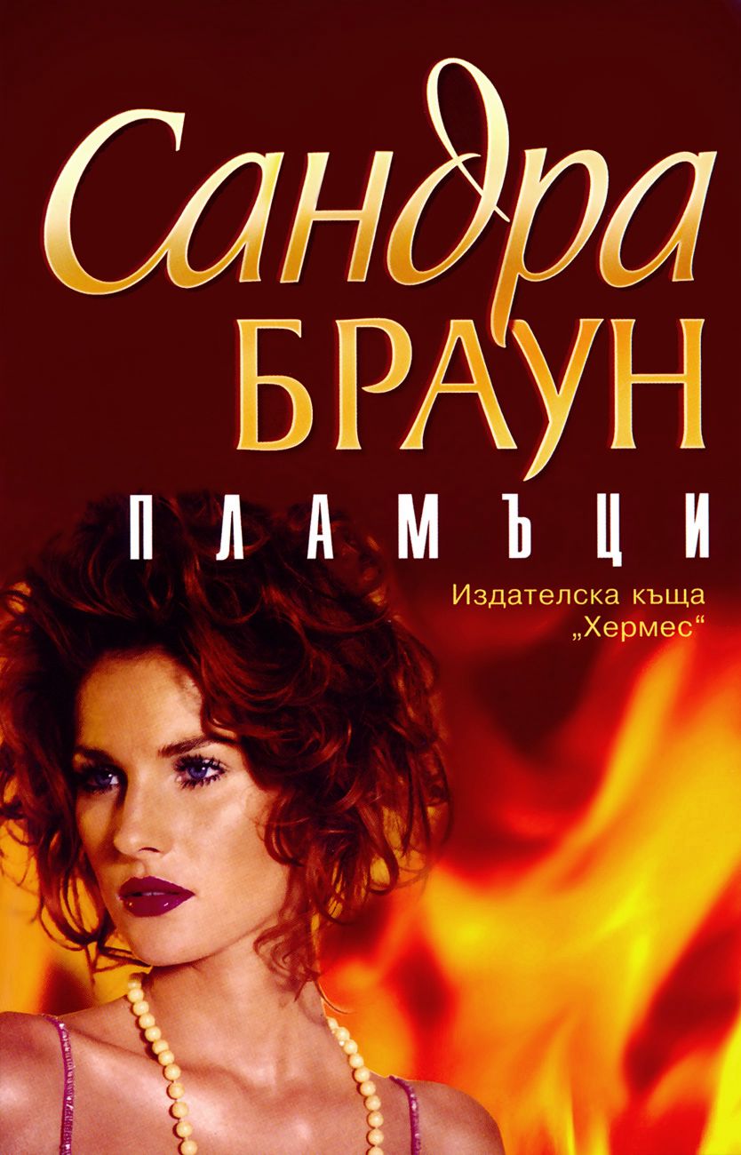Пламъци - Сандра Браун - книга - store.bg