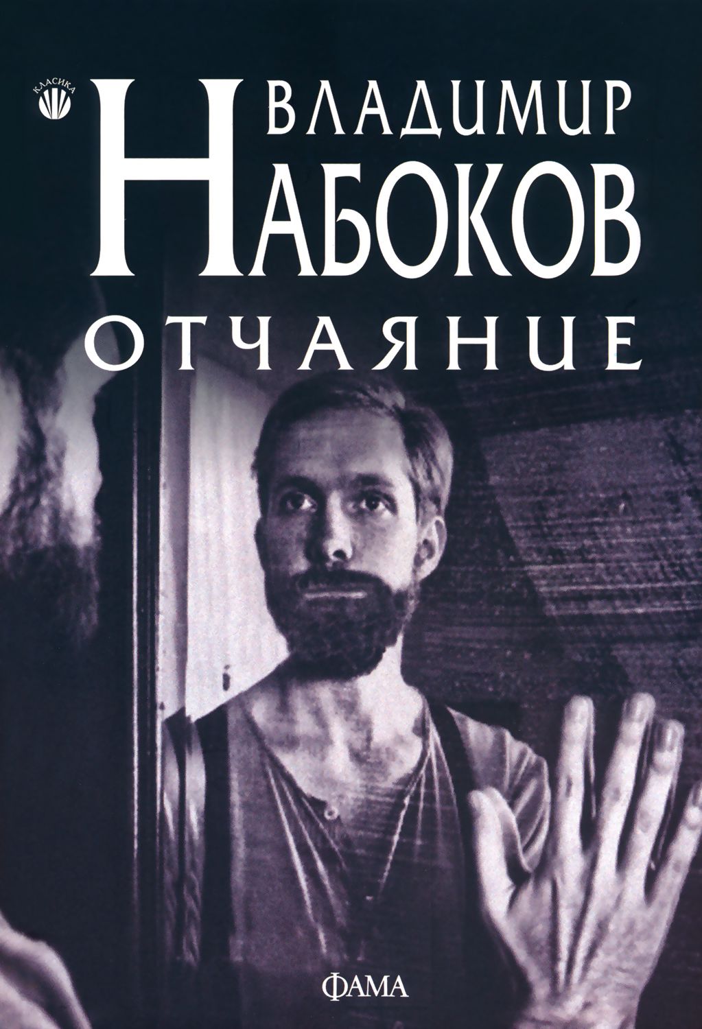 Отчаяние - Владимир Набоков - книга - store.bg
