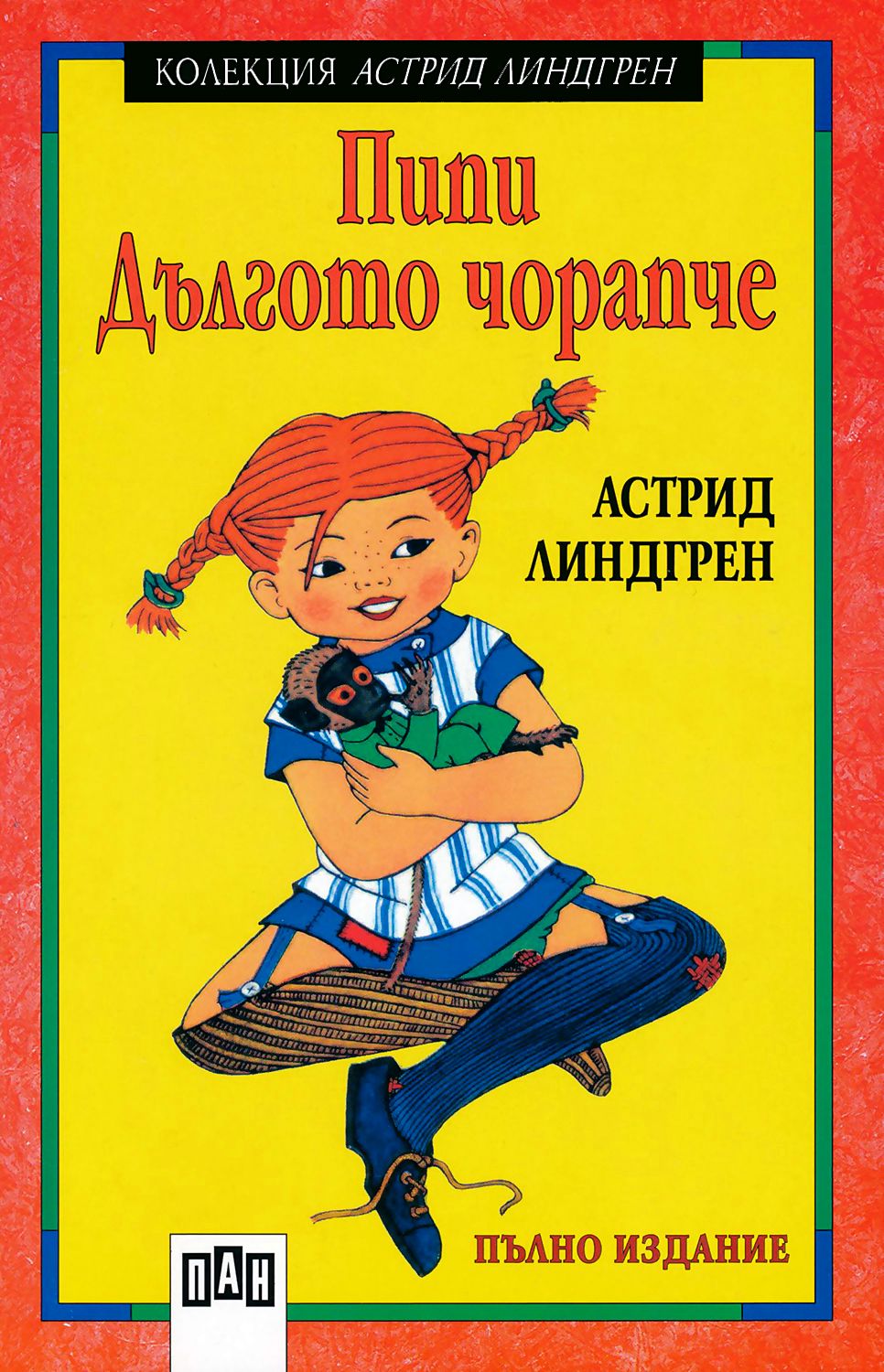 Пипи Дългото чорапче - Астрид Линдгрен - детска книга - store.bg