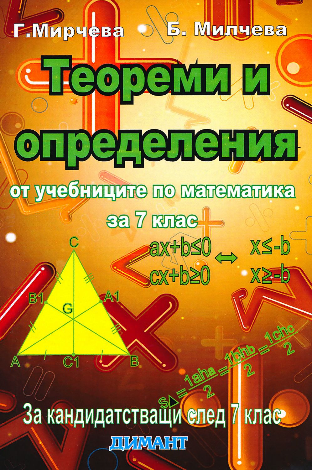 Теореми и определения от учебниците по математика за 7. клас - помагало ...