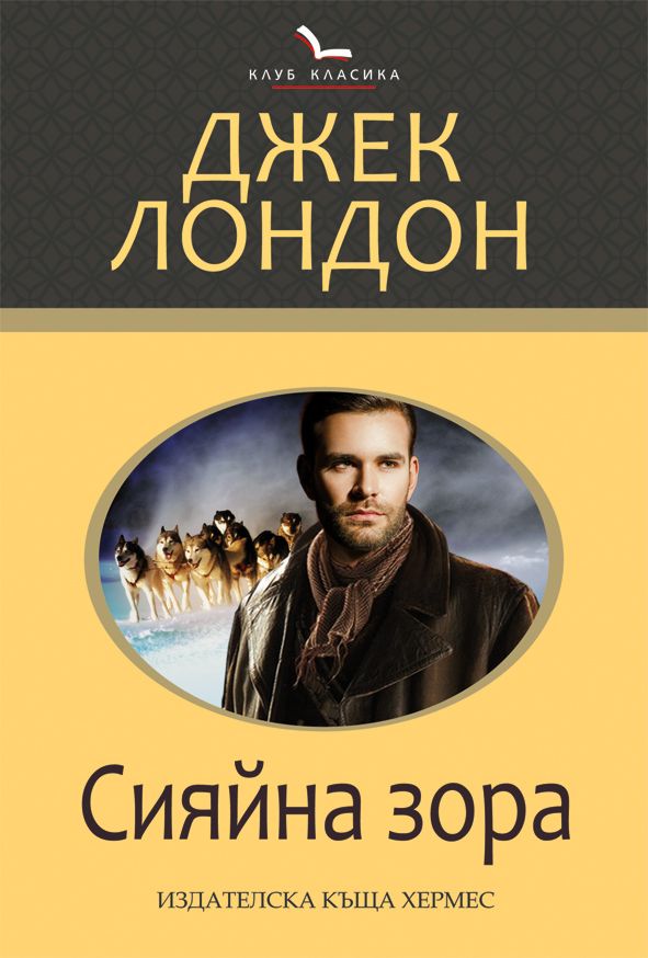 Сияйна зора - Джек Лондон - книга - store.bg