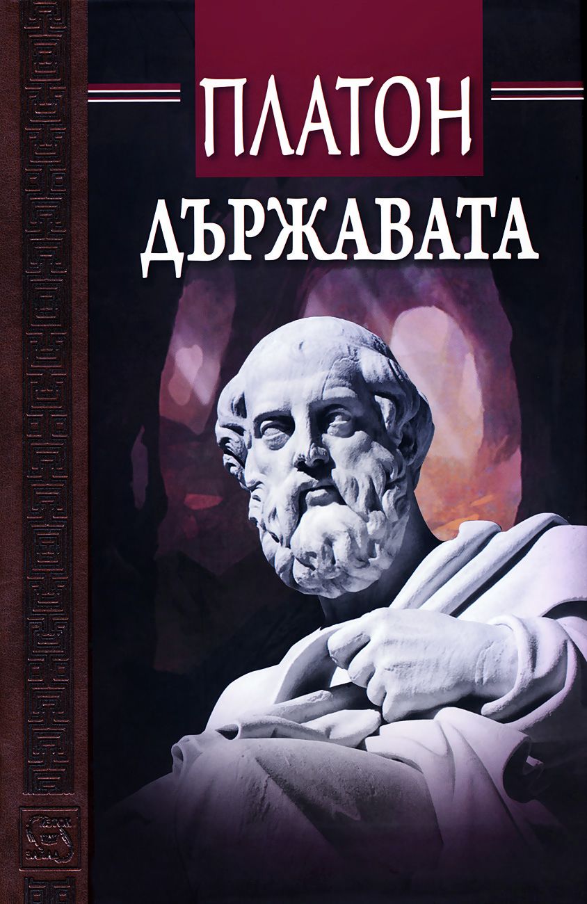 Държавата - Платон - книга - store.bg