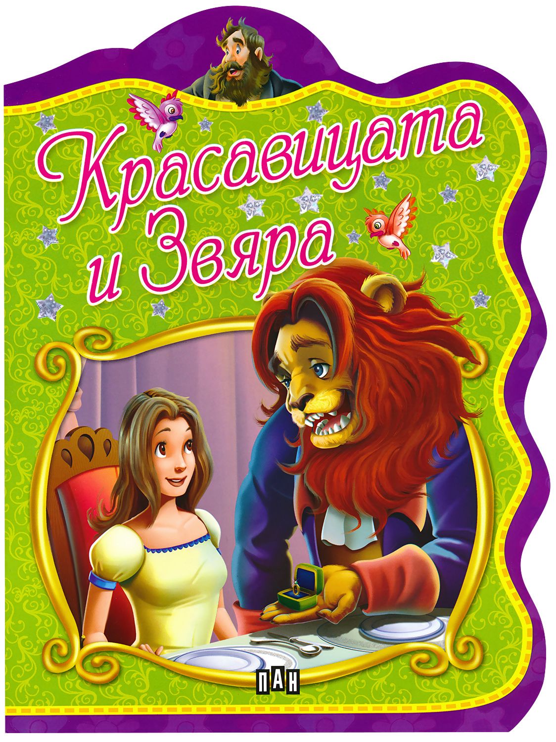 Красавицата и Звяра - детска книга - store.bg