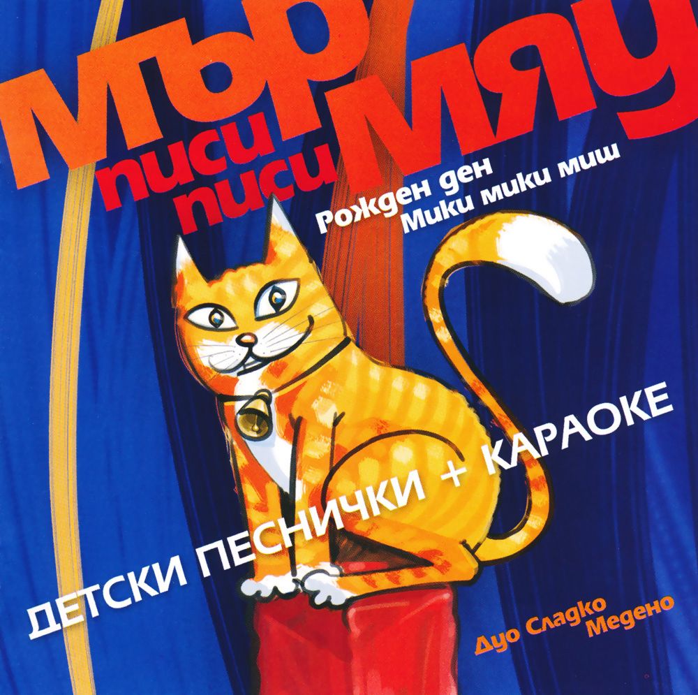 Дуо Сладко Медено - Мър-мяу-писи-писи - албум - store.bg