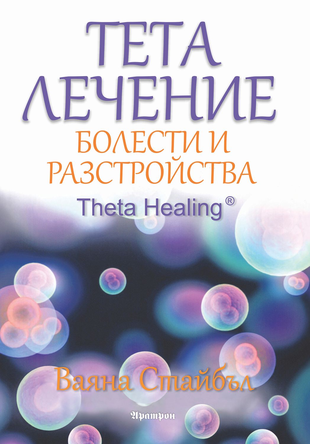 Тета лечение: Болести и разстройства - книга - store.bg