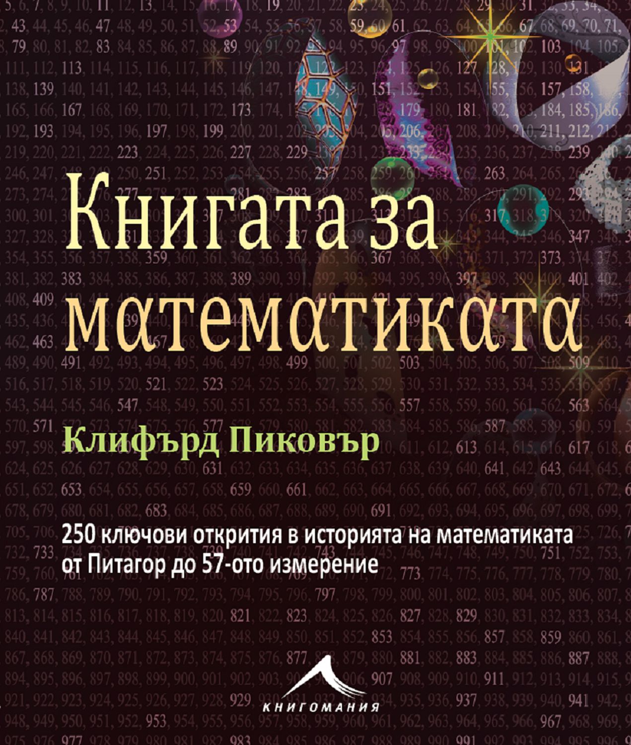 Книгата за математиката - Клифърд Пиковър - - store.bg