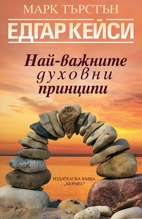 Едгар Кейси: Най-важните духовни принципи - книга - store.bg