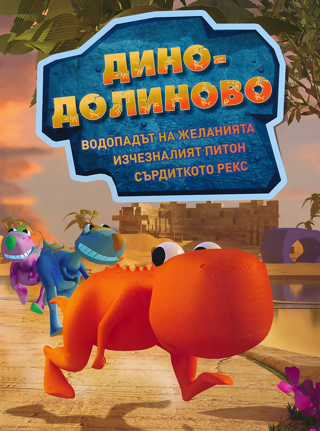 Дино-Долиново: Водопадът на желанията. Изчезналият питон. Сърдиткото ...