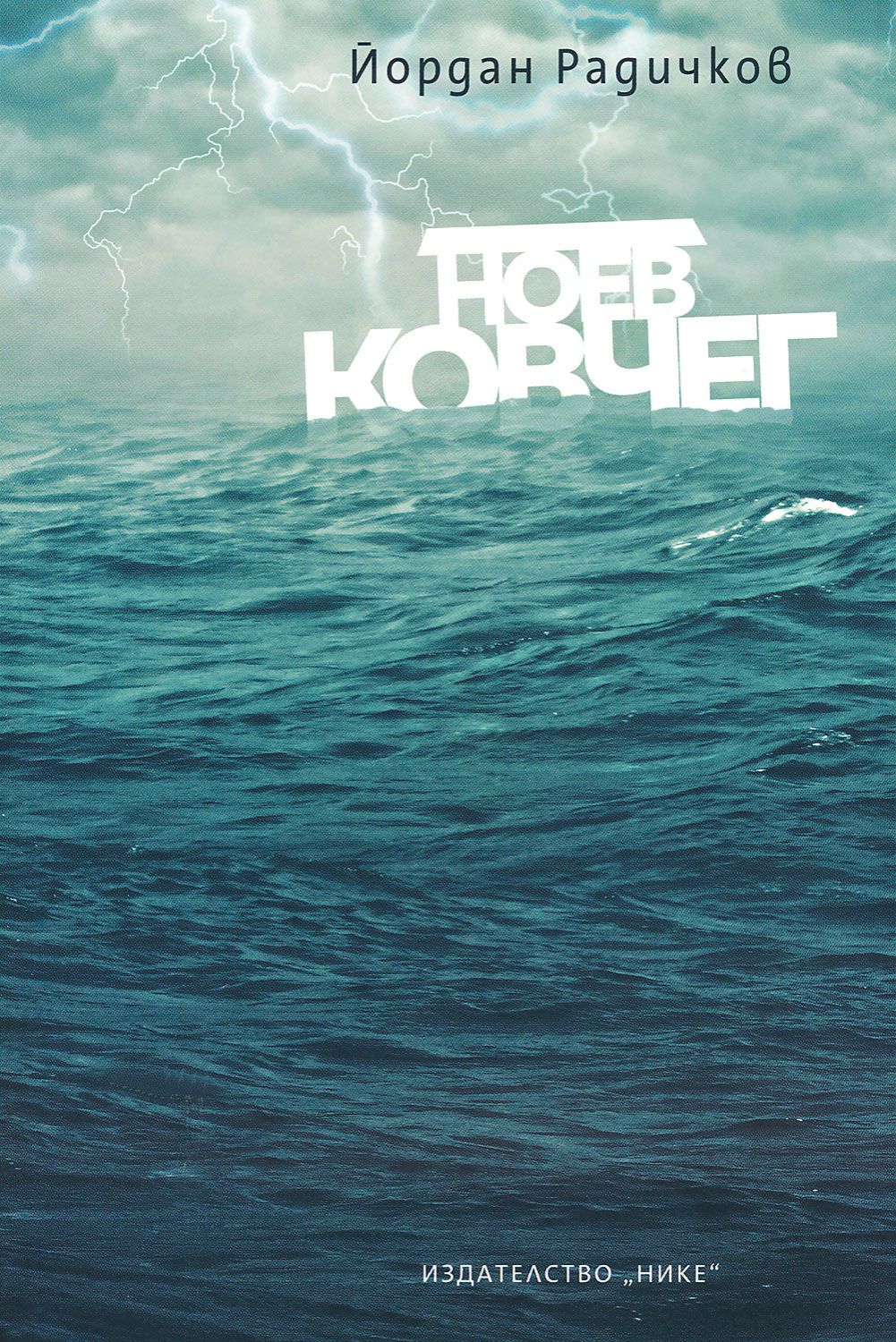 Ноев ковчег - Йордан Радичков - книга - store.bg