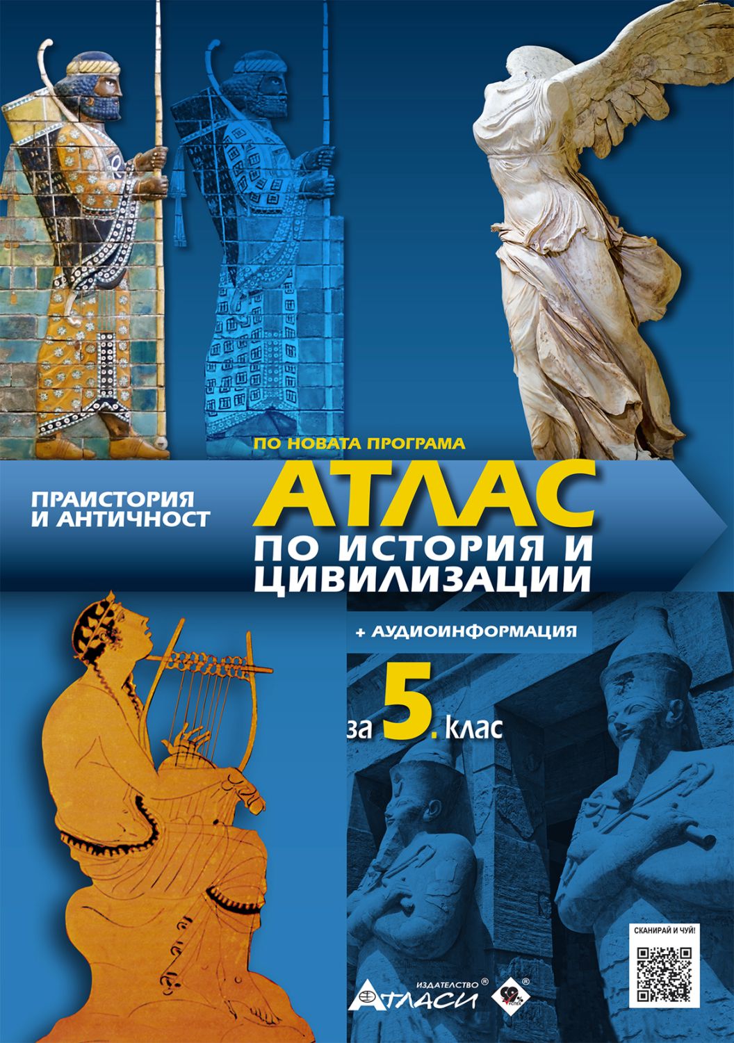 Атлас по история и цивилизации за 5. клас + онлайн тестове - store.bg