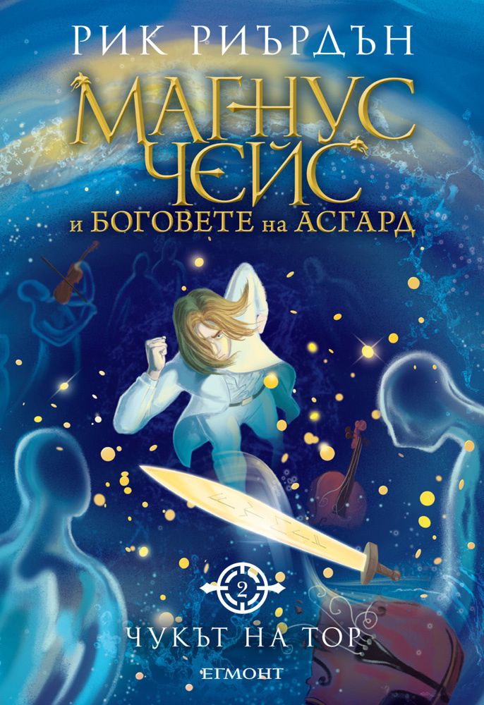 Магнус Чейс и боговете на Асгард - книга 2: Чукът на Тор - - store.bg