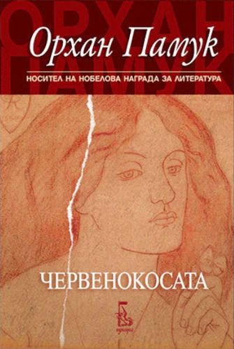 Червенокосата - Орхан Памук - книга - store.bg