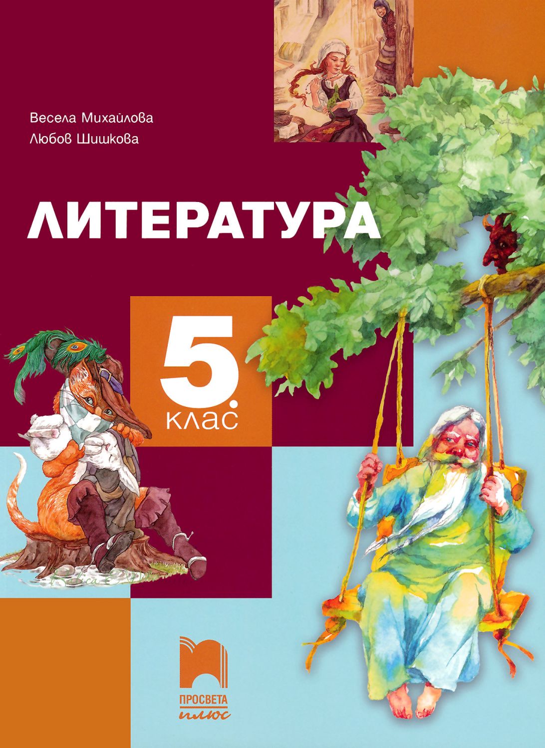 Учебник по литература за 5. клас - Просвета Плюс - store.bg