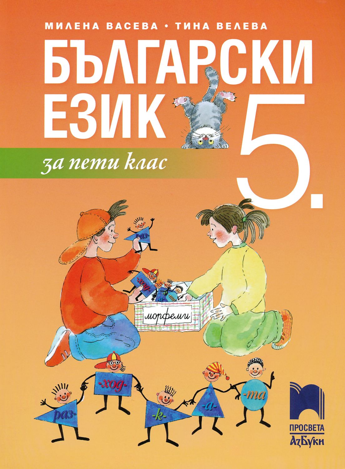 Учебник по български език за 5. клас - Просвета АзБуки - store.bg