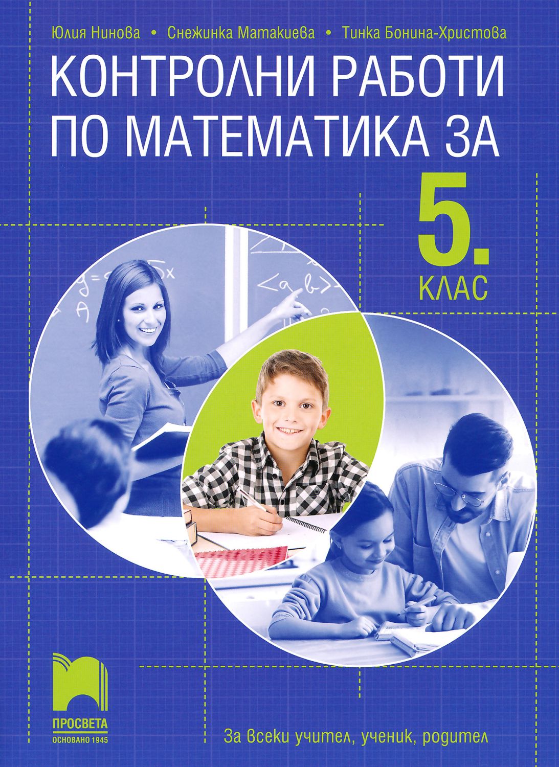 Контролни работи по математика за 5. клас - Юлия Нинова, Снежинка ...
