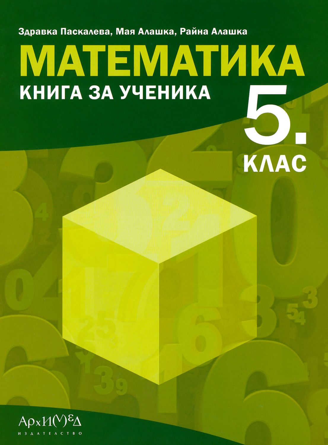 Книга за ученика по математика за 5. клас - помагало - store.bg