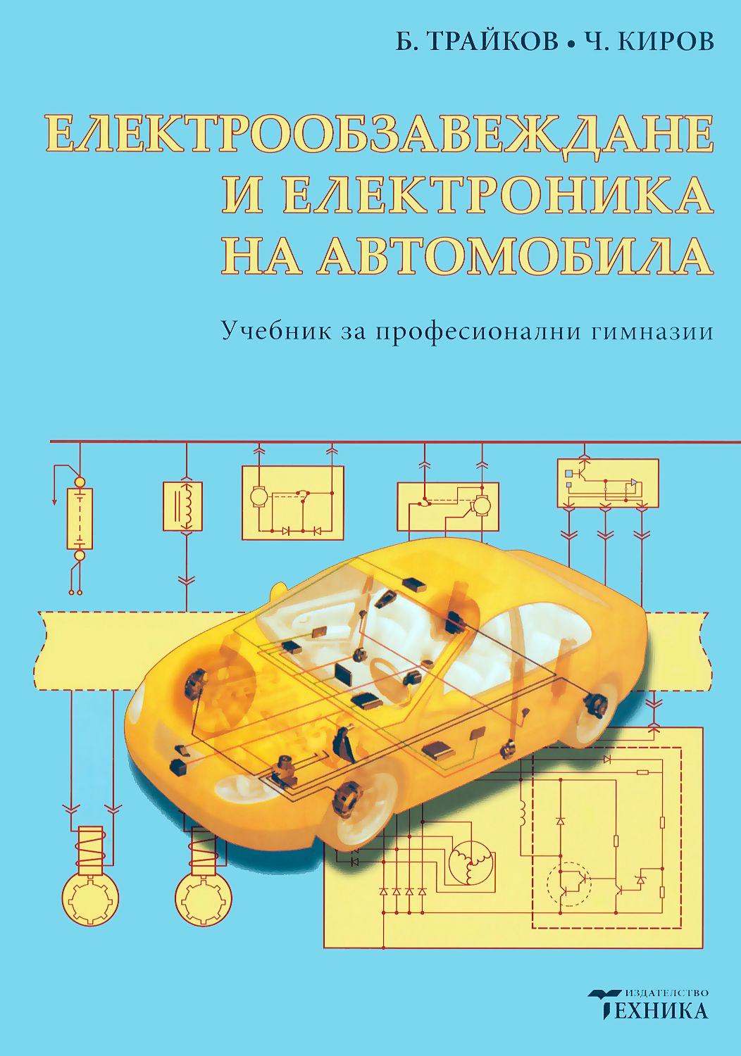 Електрообзавеждане и електроника на автомобила - учебник - store.bg