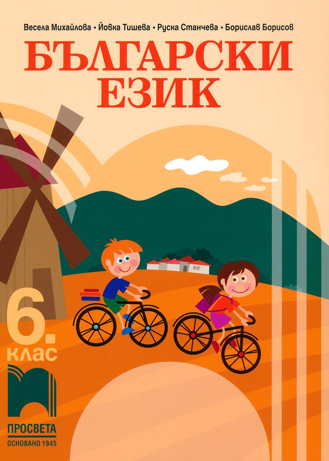 Учебник по "Български език за 6. клас" - Просвета - store.bg