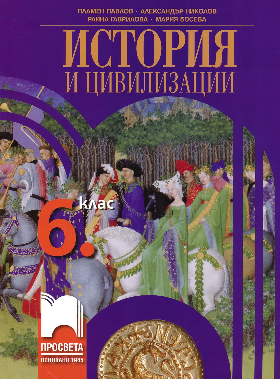 тест входно ниво по история и цивилизация 6 клас