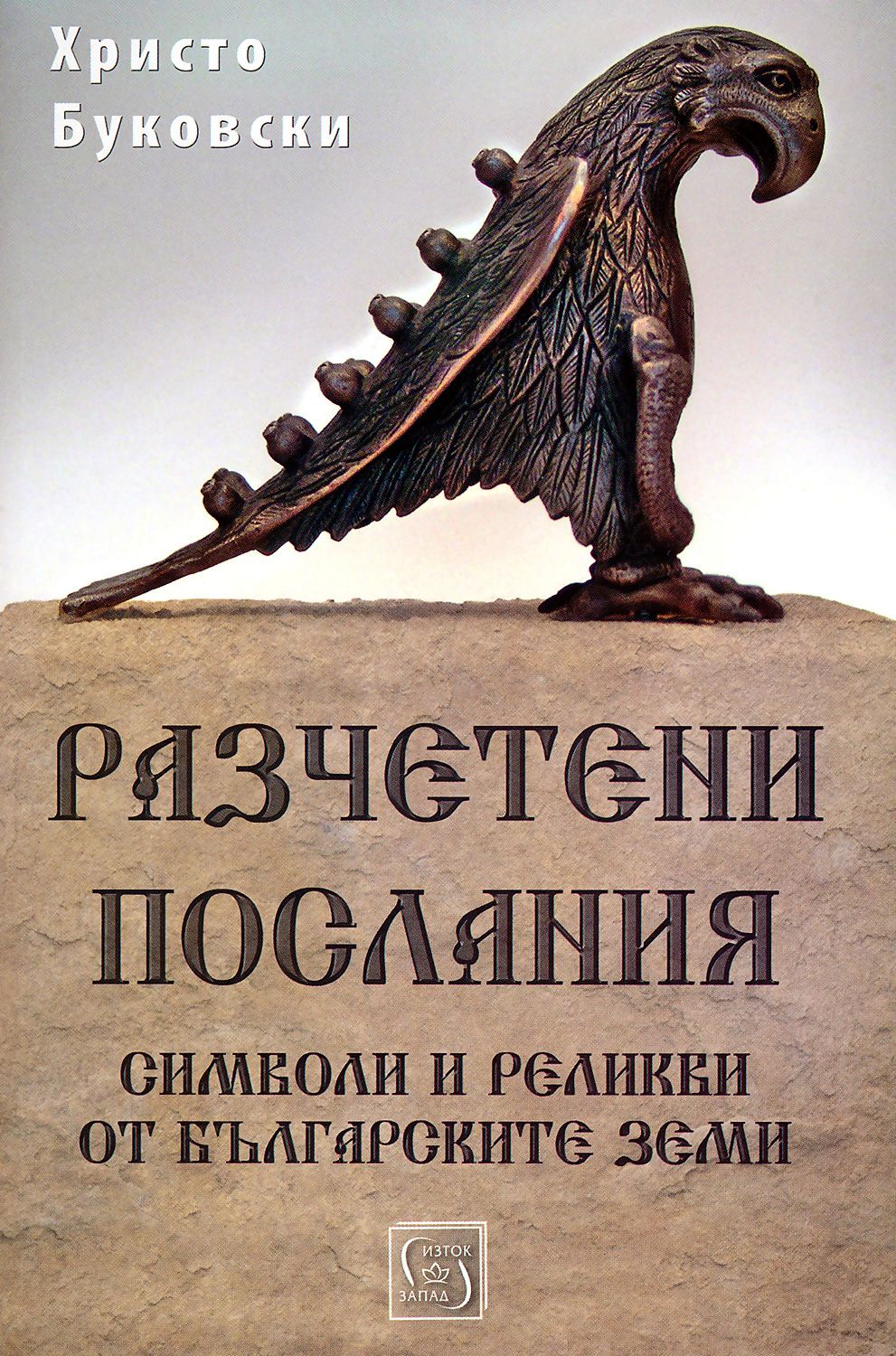 Разчетени послания. Символи и реликви от българските земи - книга ...