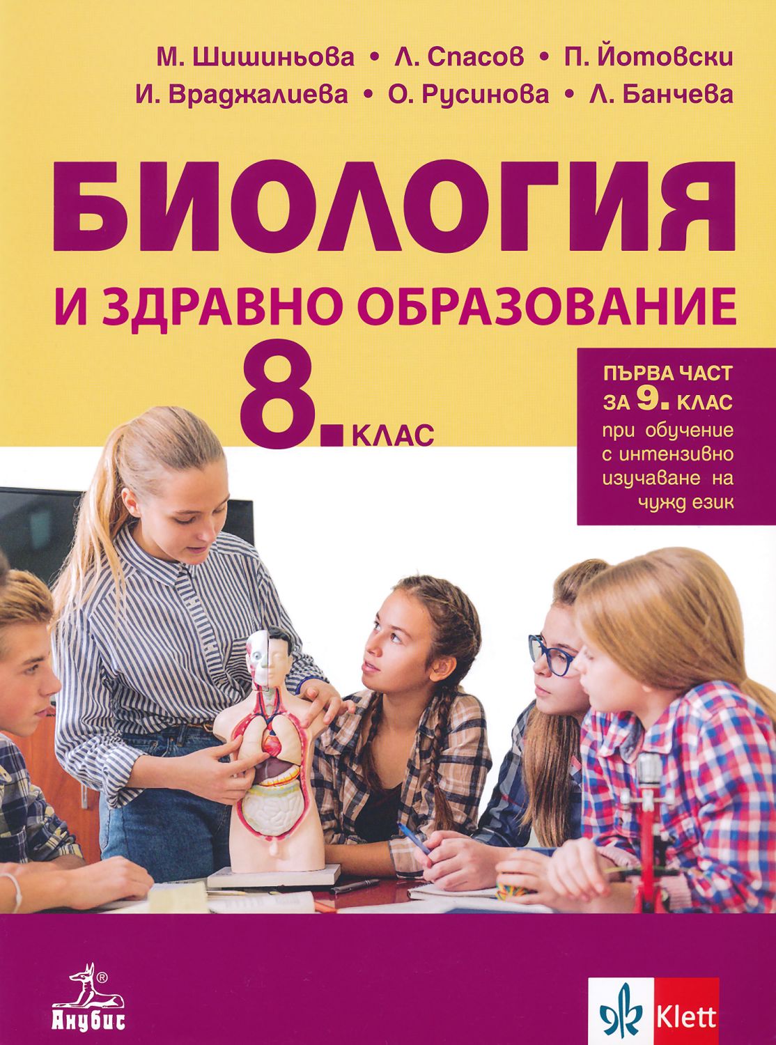 Учебник по "Биология и здравно образование за 8. клас" - Анубис - store.bg