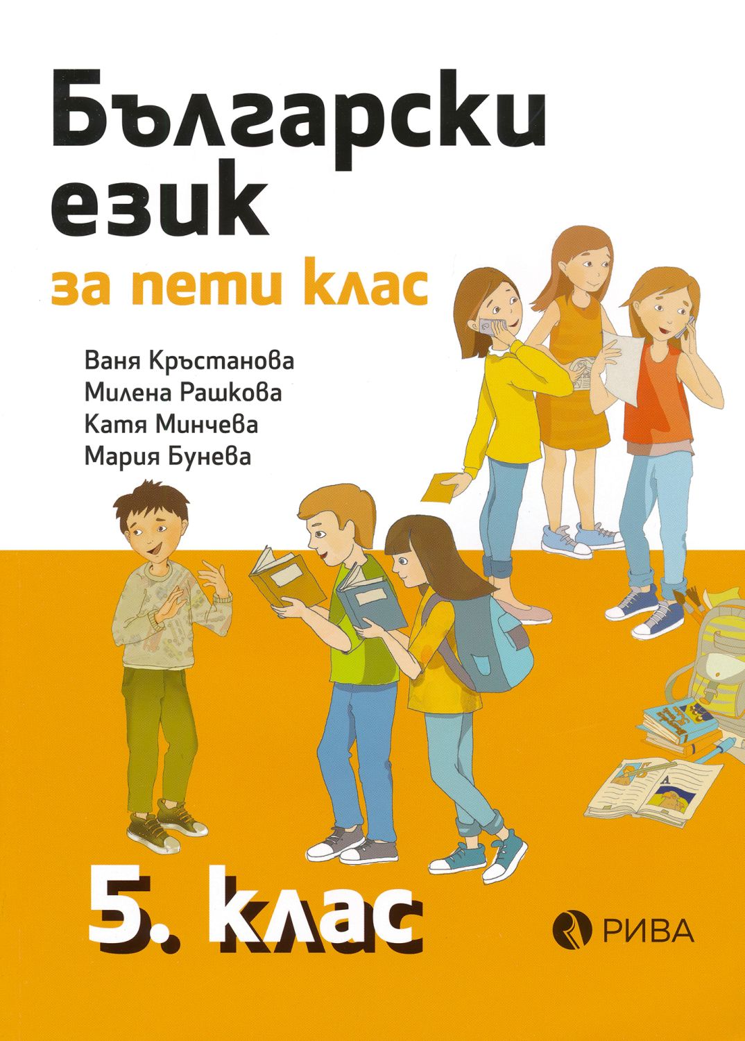 Учебник по български език за 5. клас - Рива - store.bg