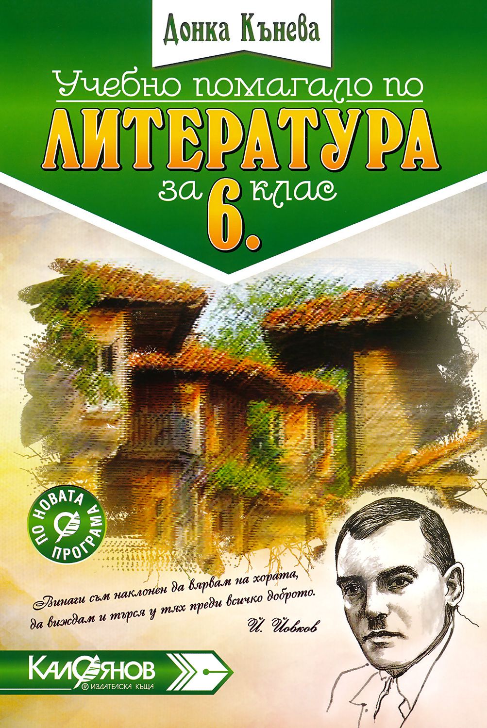 Учебно помагало по литература за 6. клас - - store.bg