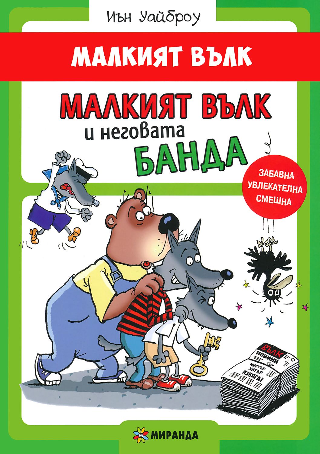 Малкият вълк: Малкият вълк и неговата банда - книга - store.bg