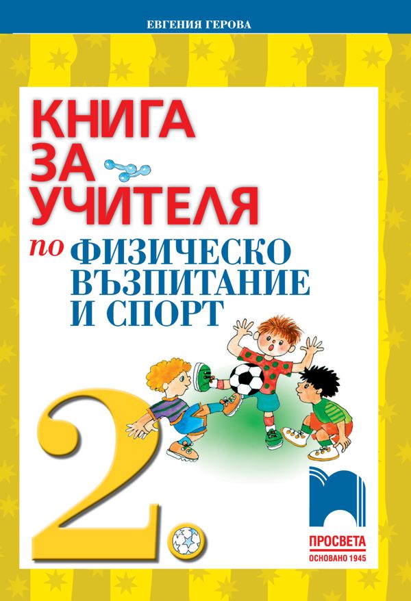 Книга за учителя по физическо възпитание и спорт за 2. клас - Евгения ...