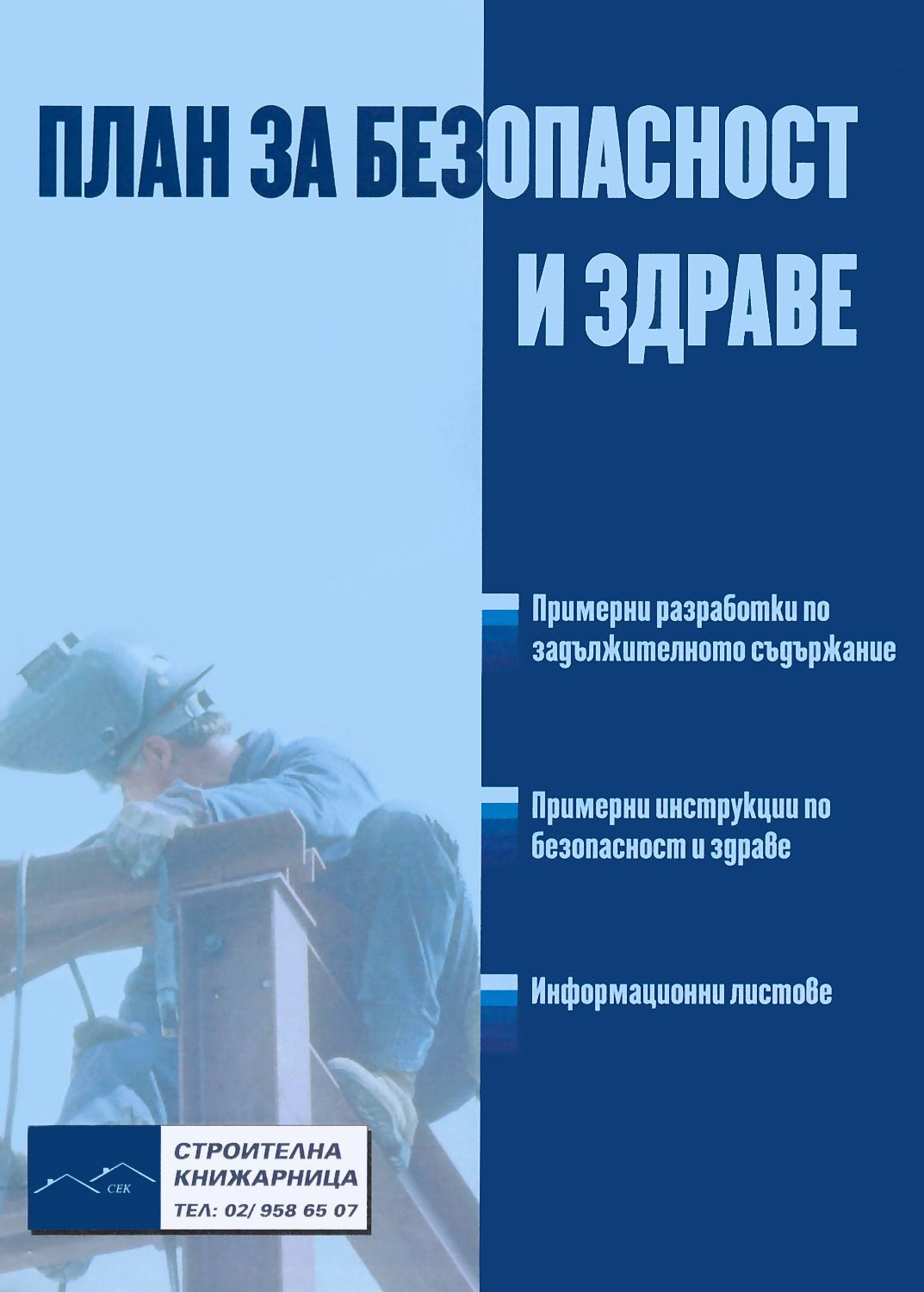План за безопасност и здраве + CD - книга - store.bg