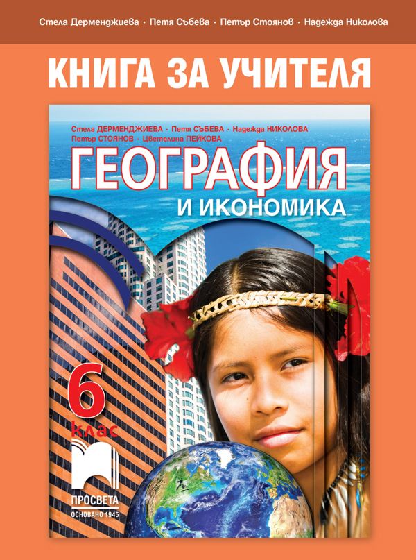 Книга за учителя по география и икономика за 6. клас - store.bg